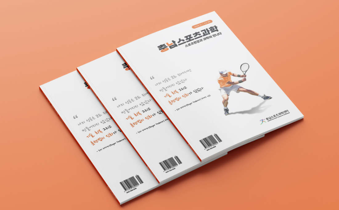 [충남체육회 충남스포츠과학센터] 충남스포츠과학매거진